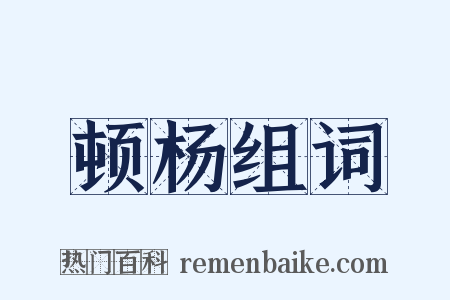 顿杨组词是什么意思的图片